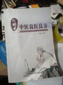 鄭州市中醫(yī)良醫(yī)良方