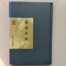 民国首版文学经典丛书. 第2辑：爱眉小札