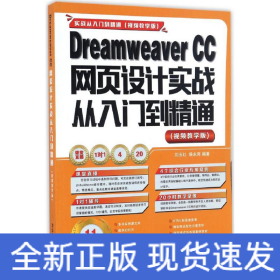 Dreamweaver CC网页设计实战从入门到精通 （视频教学版）