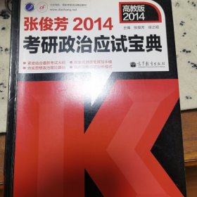 2014张俊芳考研政治应试宝典