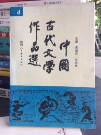 《中国古代文学作品选》