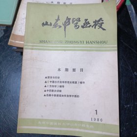 山东中医函授1986年第1期