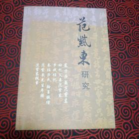 范紫东研究（创刊号）