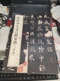 欧阳询九成宫醴泉铭（三井本）（中华经典碑帖彩色放大本）