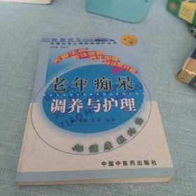 老年痴呆调养与护理