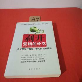 剥开营销的外衣 : 从干扰客户到客户参与的商业转
型