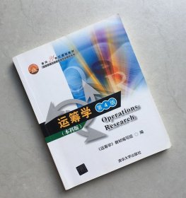 面向21世纪课程教材·信息管理与信息系统专业教材系列：运筹学（第4版）（本科版）