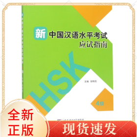 新中国汉语水平应试指南(4级)