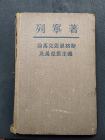 1946年版，1950年印刷，大32开，外国文书籍出版局印行，论马克思恩格斯及马克思主义，列宁著，毛泽东思想的来源，全书无写画、无涂改、无划线，一打开，岁月的味道扑面而来，历经74年，品相一般，请谨慎购买。