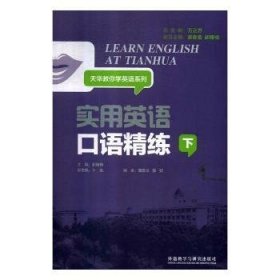 实用英语口语精练：下