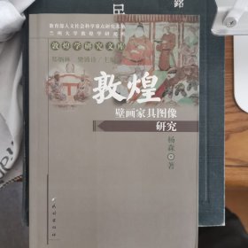 敦煌壁画家具图像研究