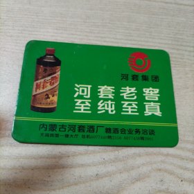 名片内蒙古河套酒厂糖酒会业务洽谈（背面1997年年历）