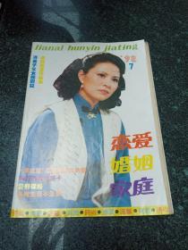 恋爱 婚姻 家庭   1992年第7期