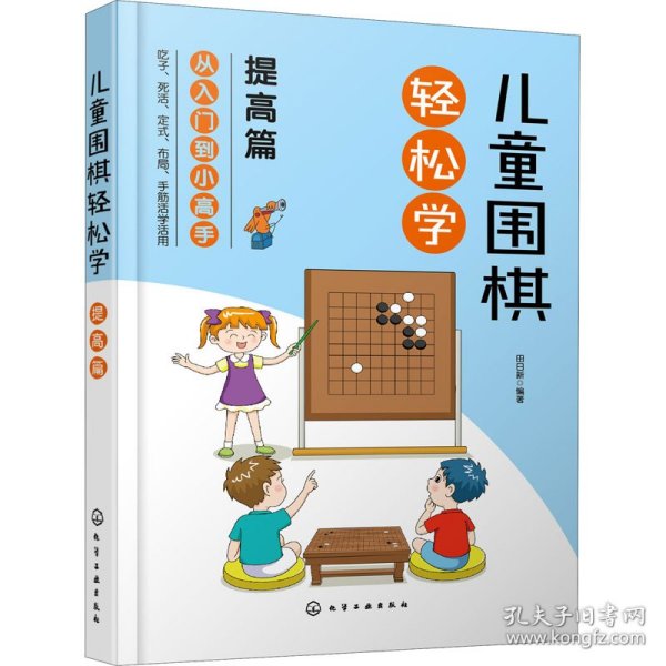 儿童围棋轻松学（提高篇）