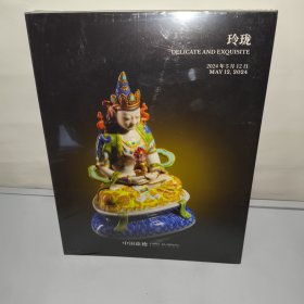 中国嘉德2024春季拍卖会 玲珑