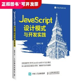 JavaScript设计模式与开发实践