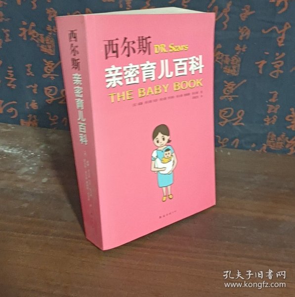 西尔斯亲密育儿百科