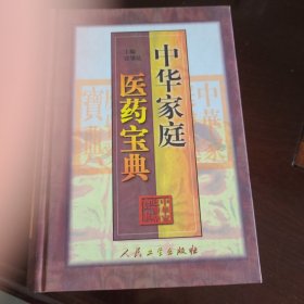 中华家庭医药宝典