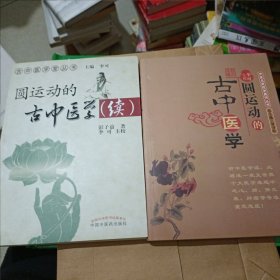 圆运动的古中医学+续集（两本合售）