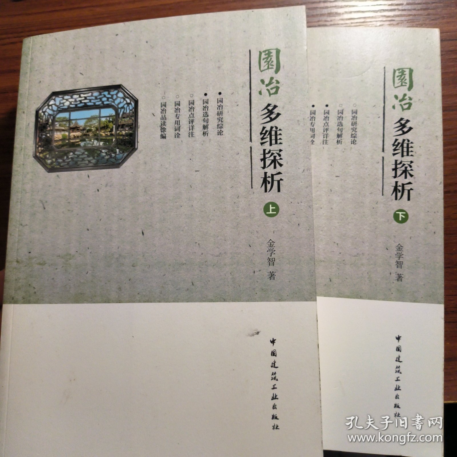 园冶多维探析上下二册正版防伪标志一版一印