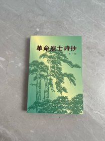革命烈士诗抄