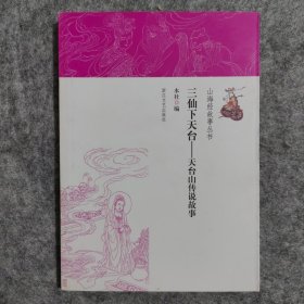 山海经故事丛书·三仙下天台：天台山传说故事