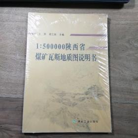 《1：500000陕西省煤矿瓦斯地质图说明书》，全新未拆封，内容丰富，识者宝之！