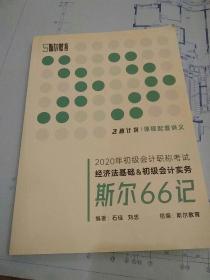 2020年初级会计职称考试  经济法基础&初级会计实务  斯尔66记