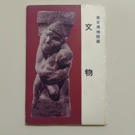 南京博物院藏文物 1965年 1套8枚 明信片