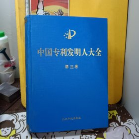 中国专利发明人大全 第三卷