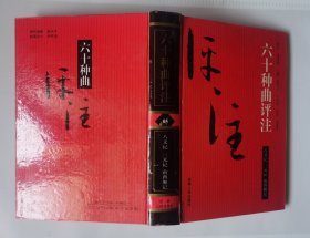 六十种曲评注——05八义记、三元记、南西厢记