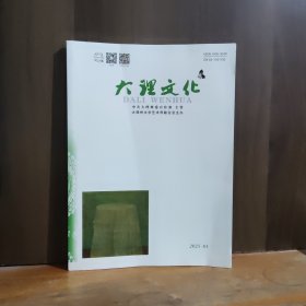 大理文化 2025年第4期