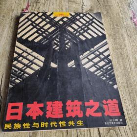 日本建筑之道:民族性与时代性共生