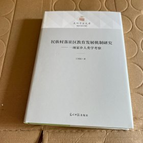 民族村落社区教育发展机制研究：一项家乡人类学考察