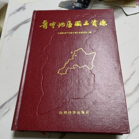 晋中地区国土资源