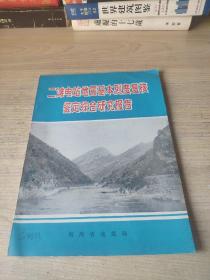 二滩电站地震基本烈度复核鉴定专题研究报告