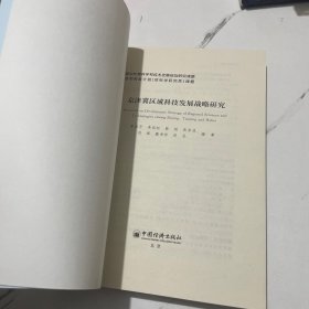 京津冀区域科技发展战略研究