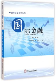 国际金融/国际经贸系列丛书