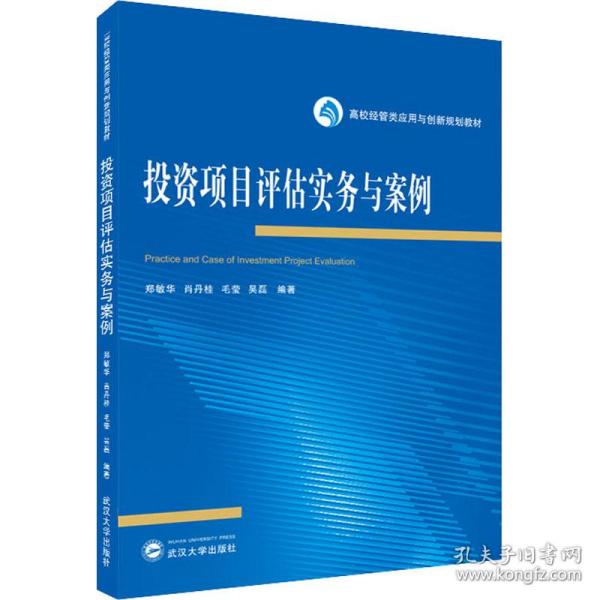 全新正版 投资项目评估实务与案例 郑敏华、肖丹桂、毛莹、吴磊 编著 9787307228641 武汉大学出版社