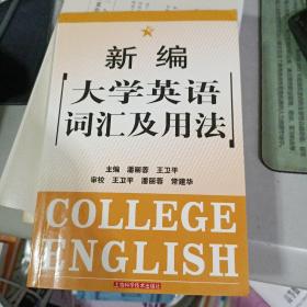 新编大学英语词汇及用法