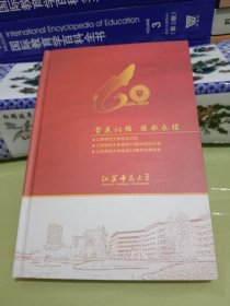 江苏师范大学建校60周年庆祝大会[碟 片]