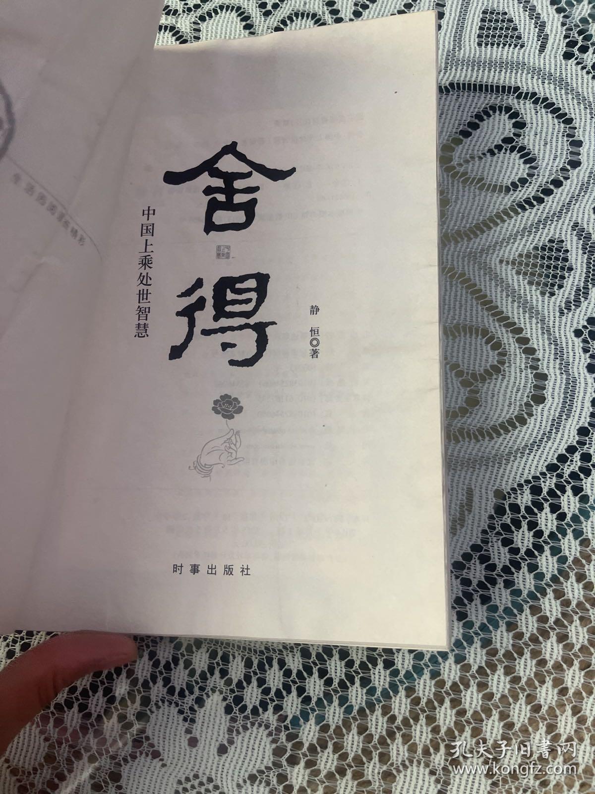 舍得：中国上乘处世智慧