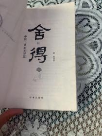 舍得：中国上乘处世智慧