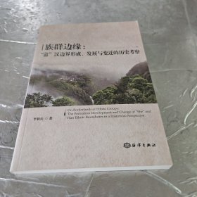 族群边缘:畲汉边界形成.发展与变迁的历史