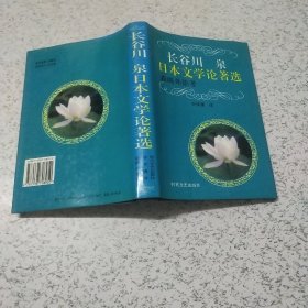 长谷川泉日本文学论著选:森鸥外论考（书中有水印）