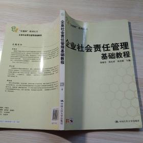 企业社会责任管理基础教程