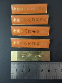 中国科学院研究生院校徽5枚合售150元 不包邮 不议价
