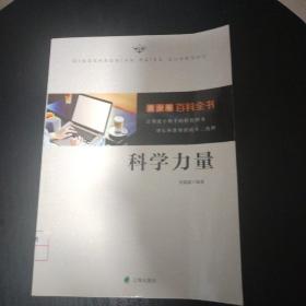 青少年百科全书. 科学力量