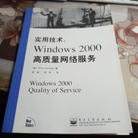 实用技术 ；Windows 2000 高质量网络服务