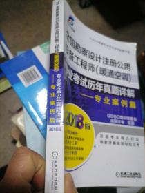 2018全国勘察设计注册公用设备工程师（暖通空调）专业考试历年真题详解 专业案例篇